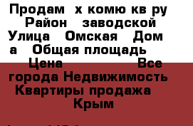 Продам 2х комю кв-ру  › Район ­ заводской › Улица ­ Омская › Дом ­ 1а › Общая площадь ­ 50 › Цена ­ 1 750 000 - Все города Недвижимость » Квартиры продажа   . Крым